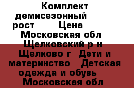 Комплект демисезонный stella, рост 116 › Цена ­ 1 500 - Московская обл., Щелковский р-н, Щелково г. Дети и материнство » Детская одежда и обувь   . Московская обл.